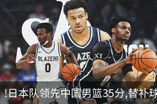 !日本队领先中国男篮35分,替补球员冲中国队做哭鼻子嘲讽