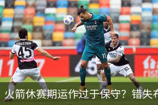 火箭休赛期运作过于保守？错失布朗成超级遗憾